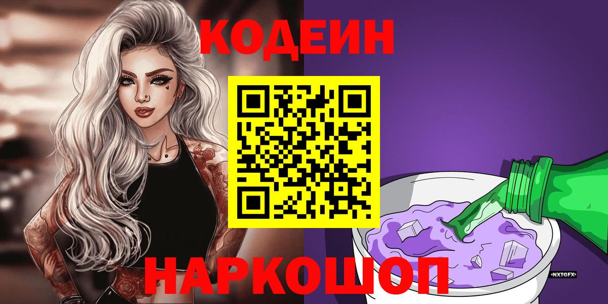 Кодеин Purple Drank  Вход с VPN  Воронеж  Codein Purple Drank 